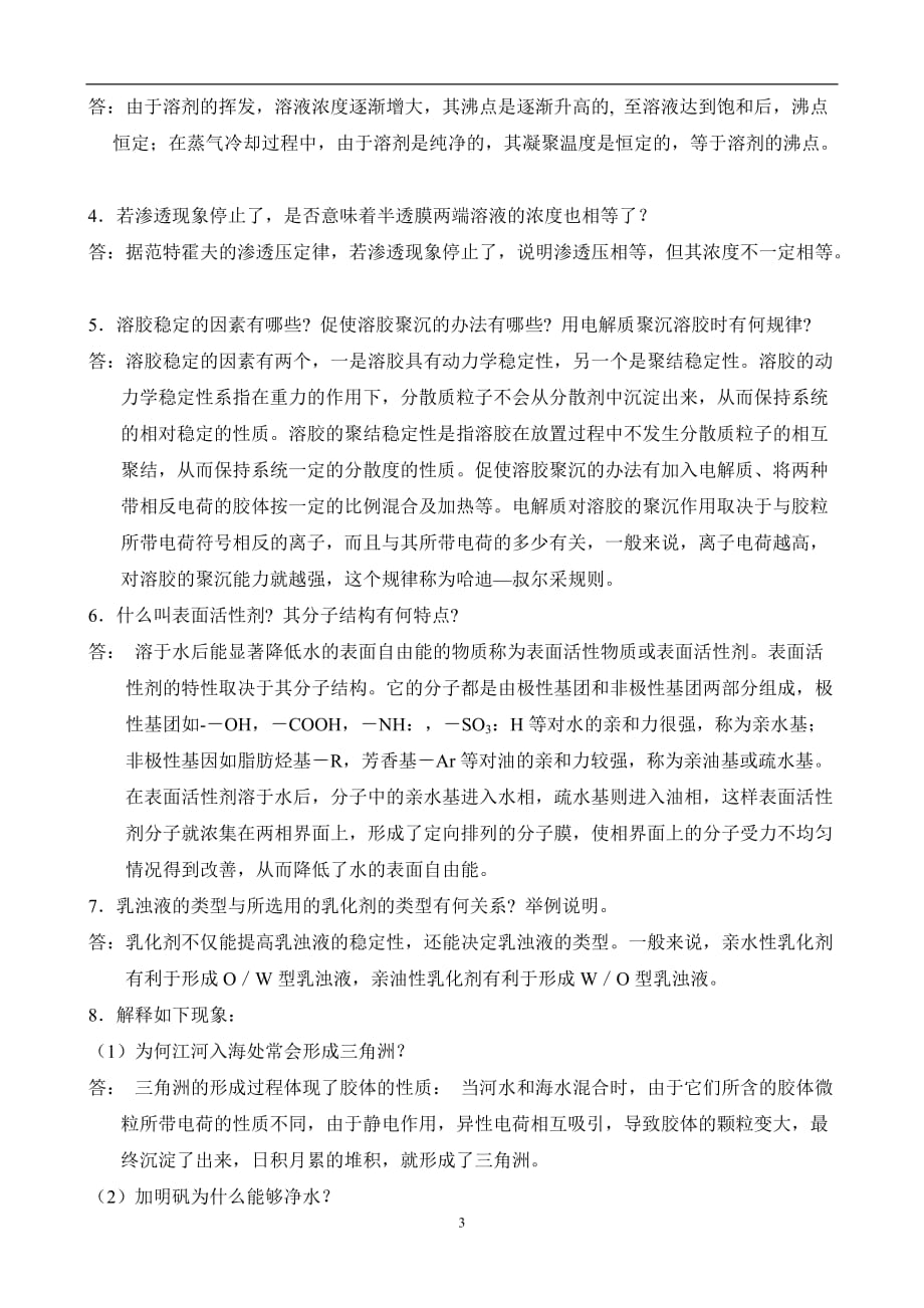 （2020年7月整理）无机及分析化学课后习题第一章答案.doc_第3页