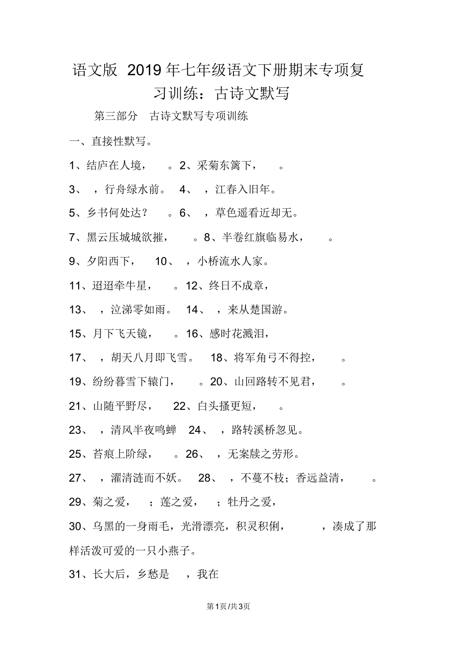 语文版七年级语文下册期末专项复习训练：古诗文默写_第1页