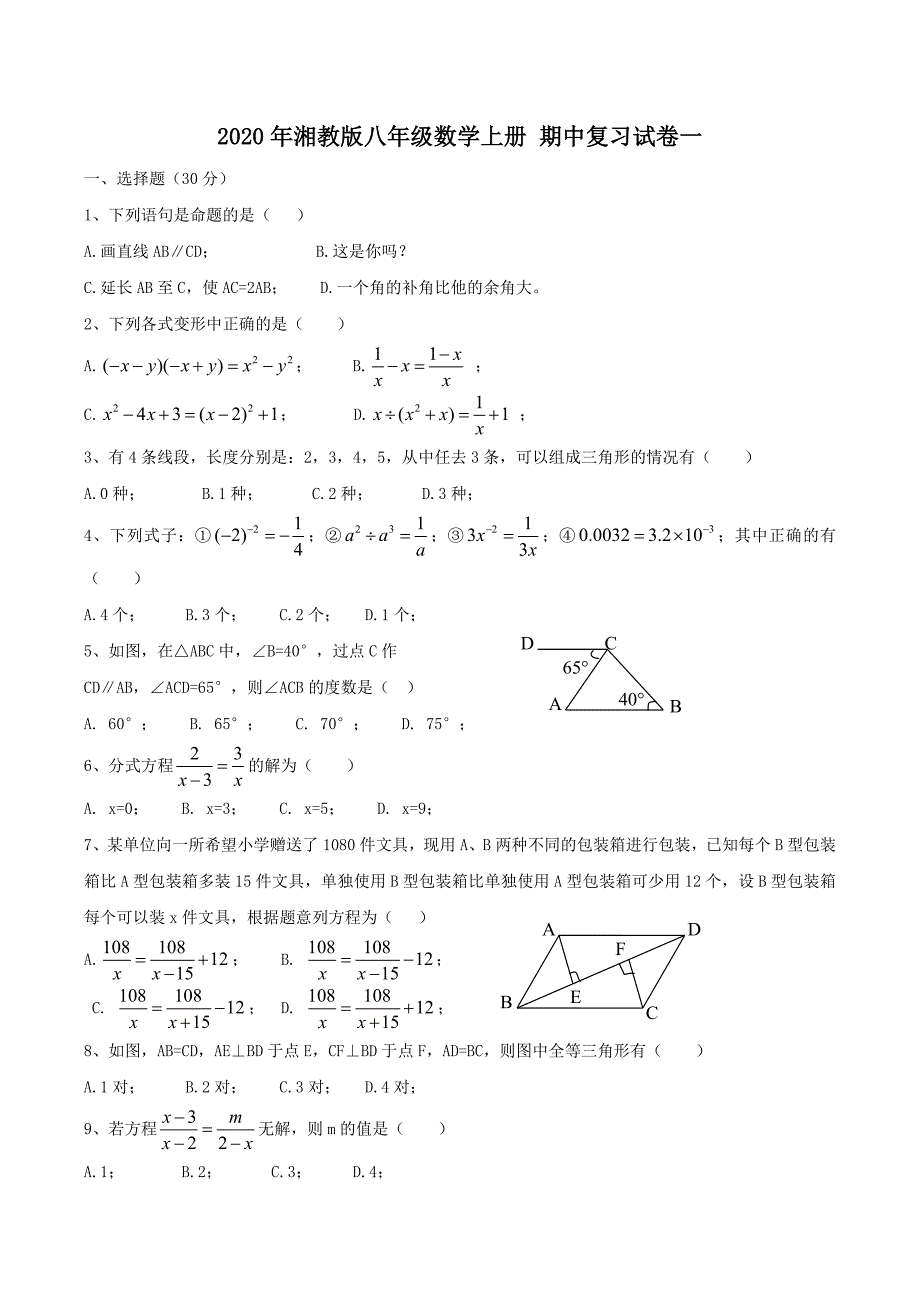 2020年湘教版八年级数学上册 期中复习试卷一（含答案）_第1页