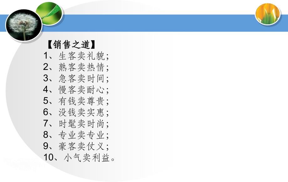 【销售之道】1、生客卖礼貌;2、熟客卖热情;3、急客卖时间;4、慢客卖耐心;5、有钱卖尊贵;ppt课件_第2页