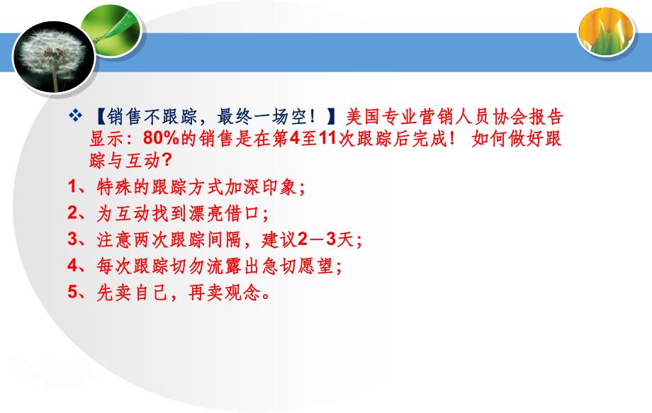 【销售之道】1、生客卖礼貌;2、熟客卖热情;3、急客卖时间;4、慢客卖耐心;5、有钱卖尊贵;ppt课件_第3页