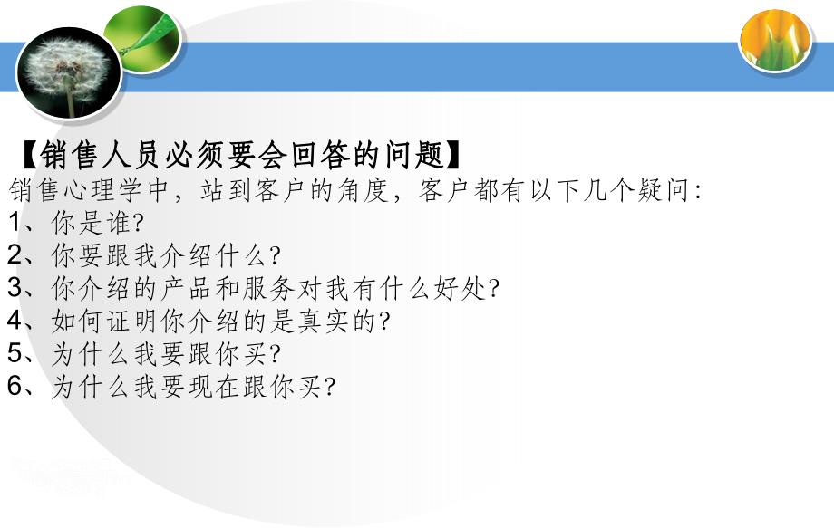 【销售之道】1、生客卖礼貌;2、熟客卖热情;3、急客卖时间;4、慢客卖耐心;5、有钱卖尊贵;ppt课件_第4页