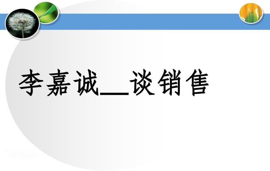 【销售之道】1、生客卖礼貌;2、熟客卖热情;3、急客卖时间;4、慢客卖耐心;5、有钱卖尊贵;ppt课件_第5页