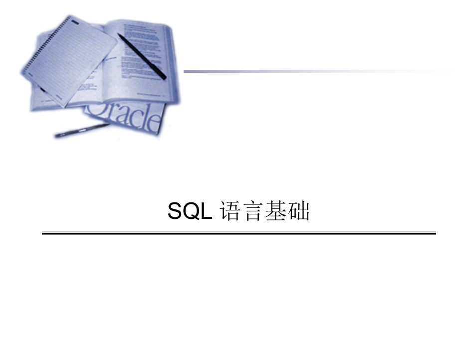 Oracle数据库培训-SQL基础篇精编版_第1页