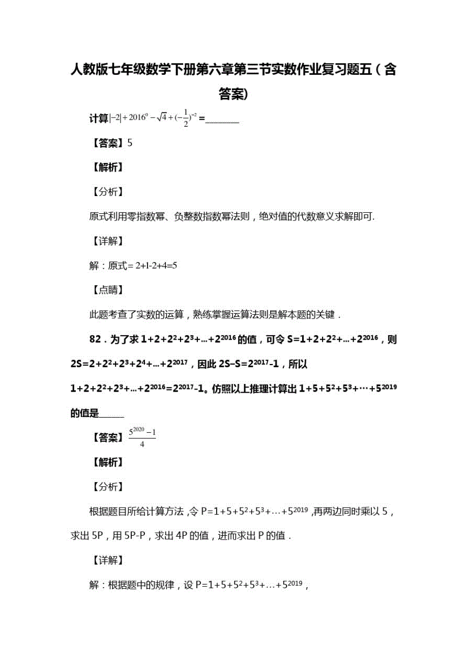 人教版七年级数学下册第六章第三节实数习题五(含答案)(75)_第1页