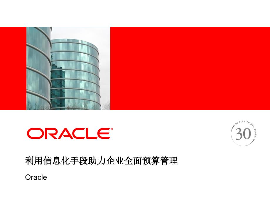 甲骨文(Oracle)--全面预算管理精编版_第1页