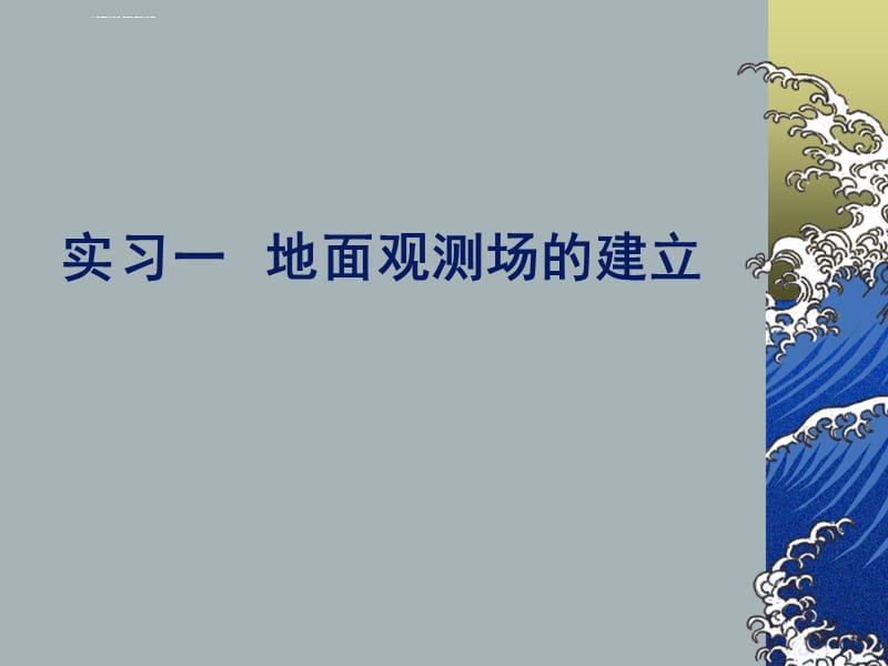 气象学与气候学实习 - 德州学院课件_第4页