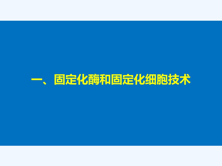 2017-2018学年高中生物 专题4 酶的研究与应用 第12课时 酵母细胞的固定化同步备课 新人教版选修1_第4页