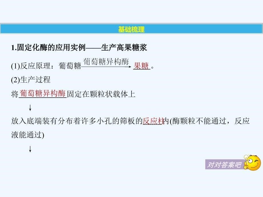 2017-2018学年高中生物 专题4 酶的研究与应用 第12课时 酵母细胞的固定化同步备课 新人教版选修1_第5页