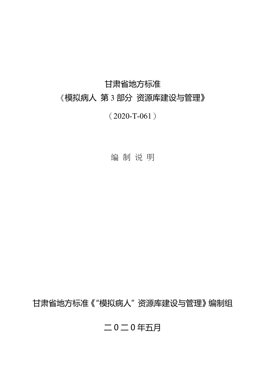 模拟病人 第3部分 资源库建设与管理编制说明_第1页