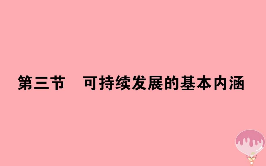 2017-2018学年高中地理 第四章 人类与地理环境的协调发展 4.3 可持续发展的基本内涵 湘教版必修2_第1页