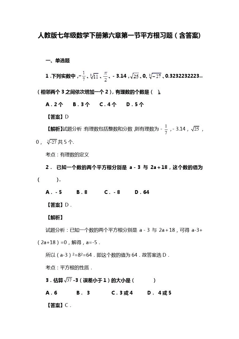 人教版七年级数学下册第六章第一节平方根复习试题(含答案)(35)_第1页