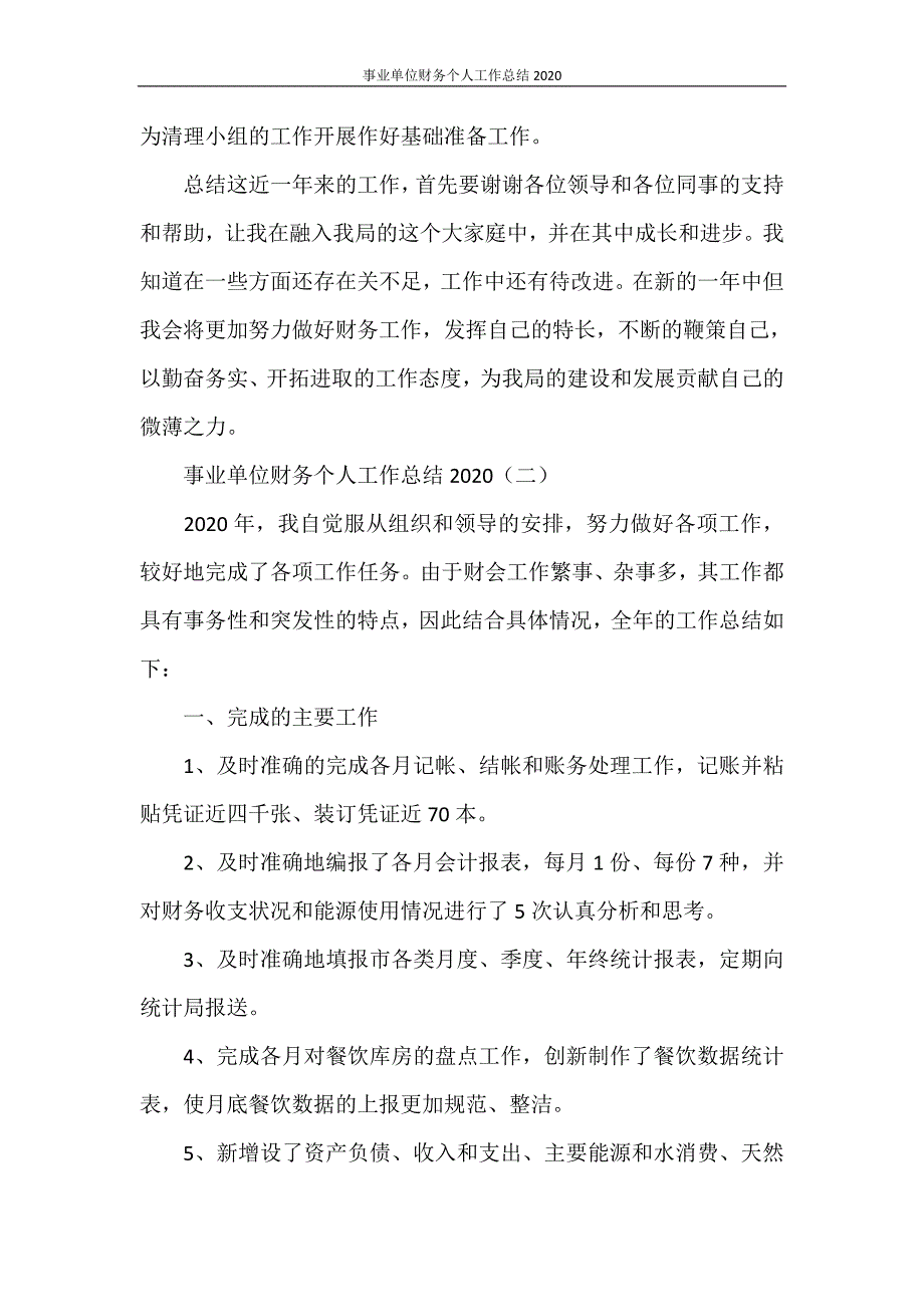 事业单位财务个人工作总结2020_第4页