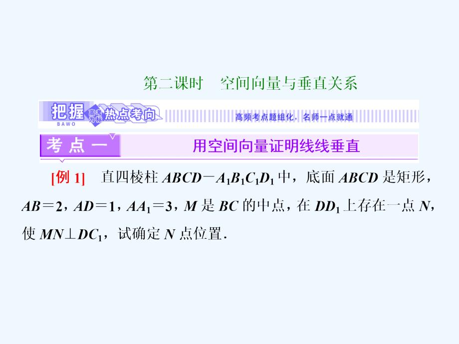 2017-2018学年高中数学 第二章 空间向量与立体几何 4 第二课时 空间向量与垂直关系 北师大版选修2-1_第3页