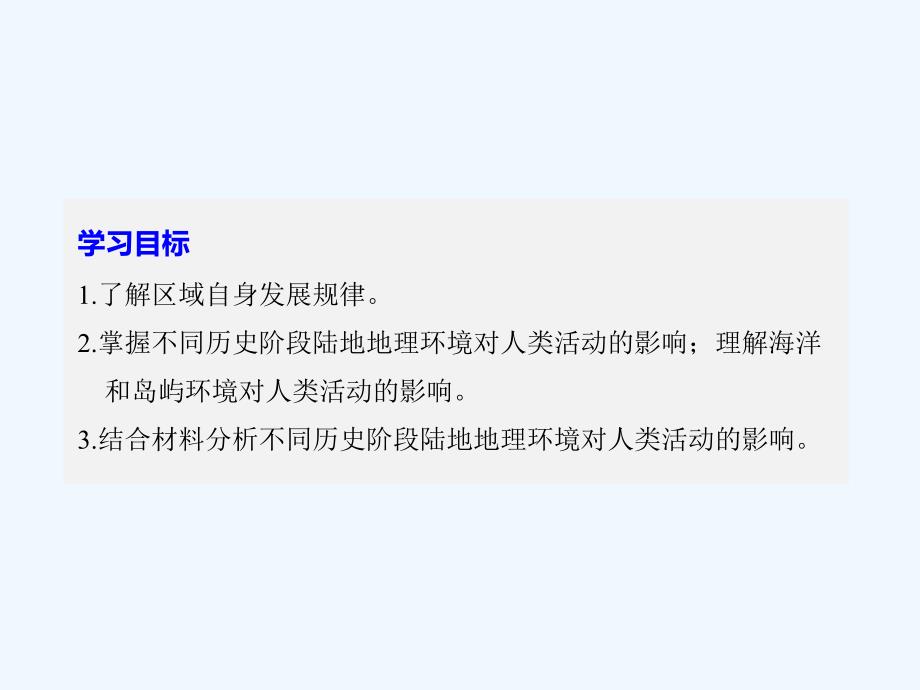 2017-2018学年高中地理 第一章 区域地理环境和人类活动 第二节 区域地理环境对人类活动的影响同步备课 中图版必修3_第2页