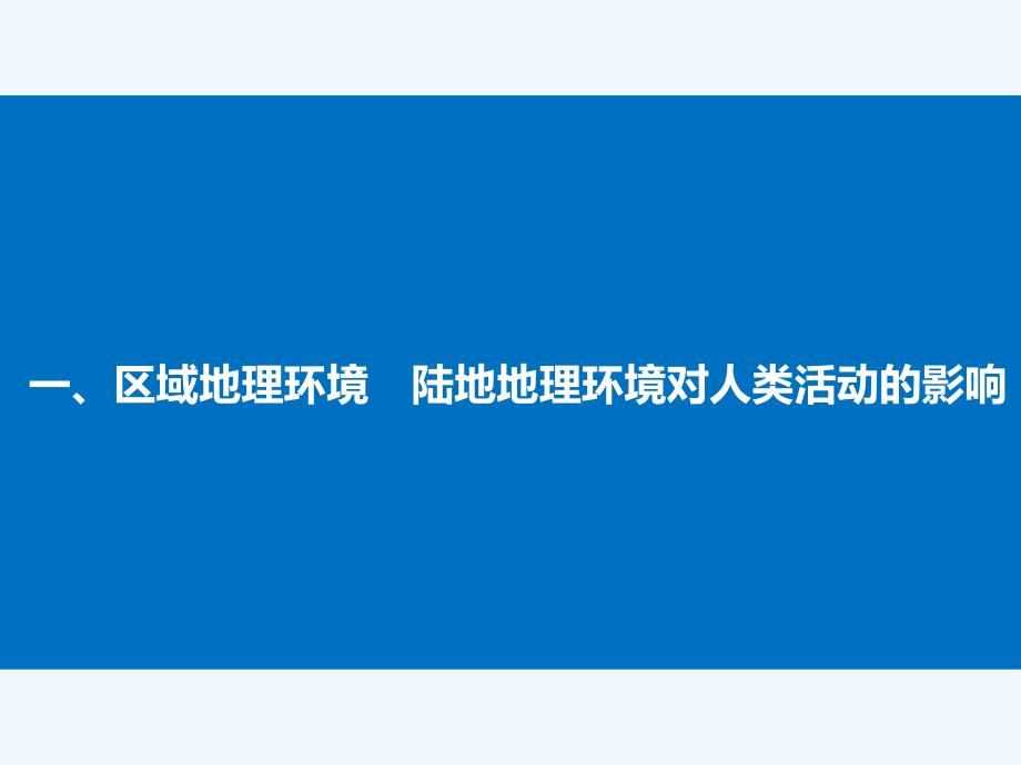 2017-2018学年高中地理 第一章 区域地理环境和人类活动 第二节 区域地理环境对人类活动的影响同步备课 中图版必修3_第4页