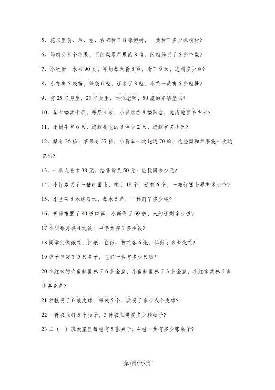 二年级上册数学试题期末应用题练习｜河北省保定市人教版(无答案)_第2页