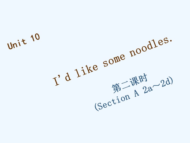 2017-2018学年七年级英语下册 Unit 10 I’d like some noodles（第2课时）Section A（2a-2d）习题 （新版）人教新目标版_第1页