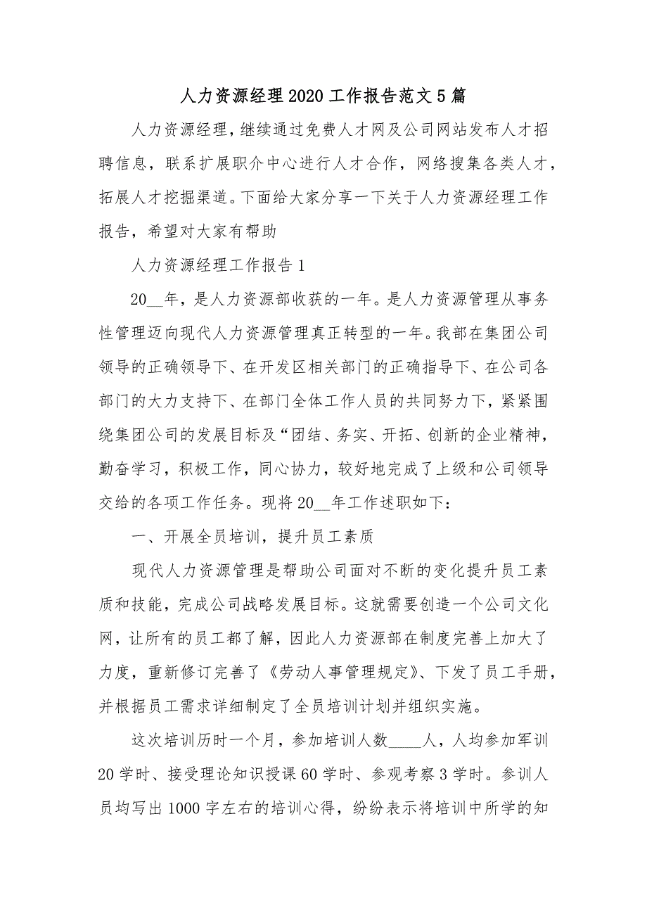 人力资源经理2020工作报告范文5篇_第1页