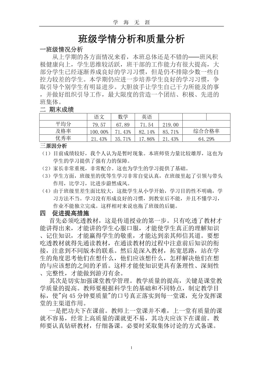 （2020年7月整理）班级学情分析和质量分析.doc_第1页