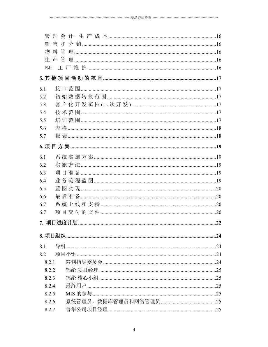 锦纶SAP实施项目建议书精编版_第4页