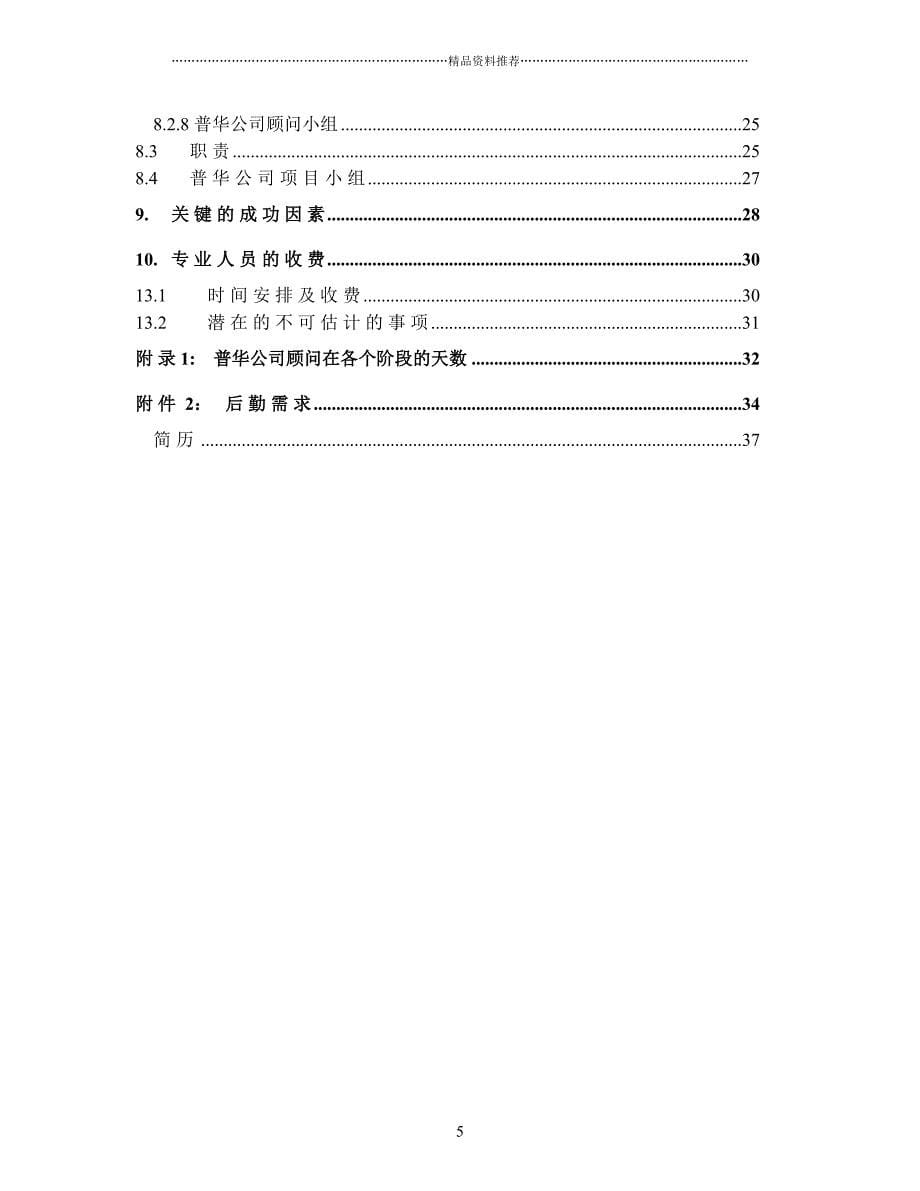 锦纶SAP实施项目建议书精编版_第5页