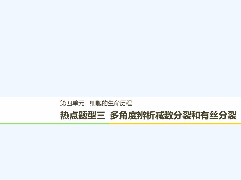 2018-2019学年高考生物大一轮复习 热点题型三 多角度辨析减数分裂和有丝分裂_第1页