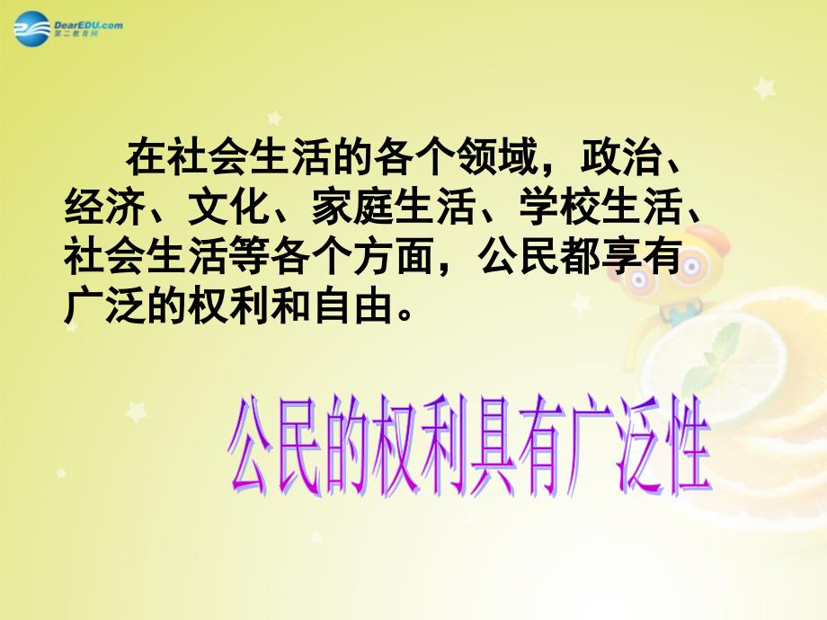 江苏省南京市河西分校八年级政治下册第一课我们享有广泛的权利(第1课时)课件新人教版_第3页