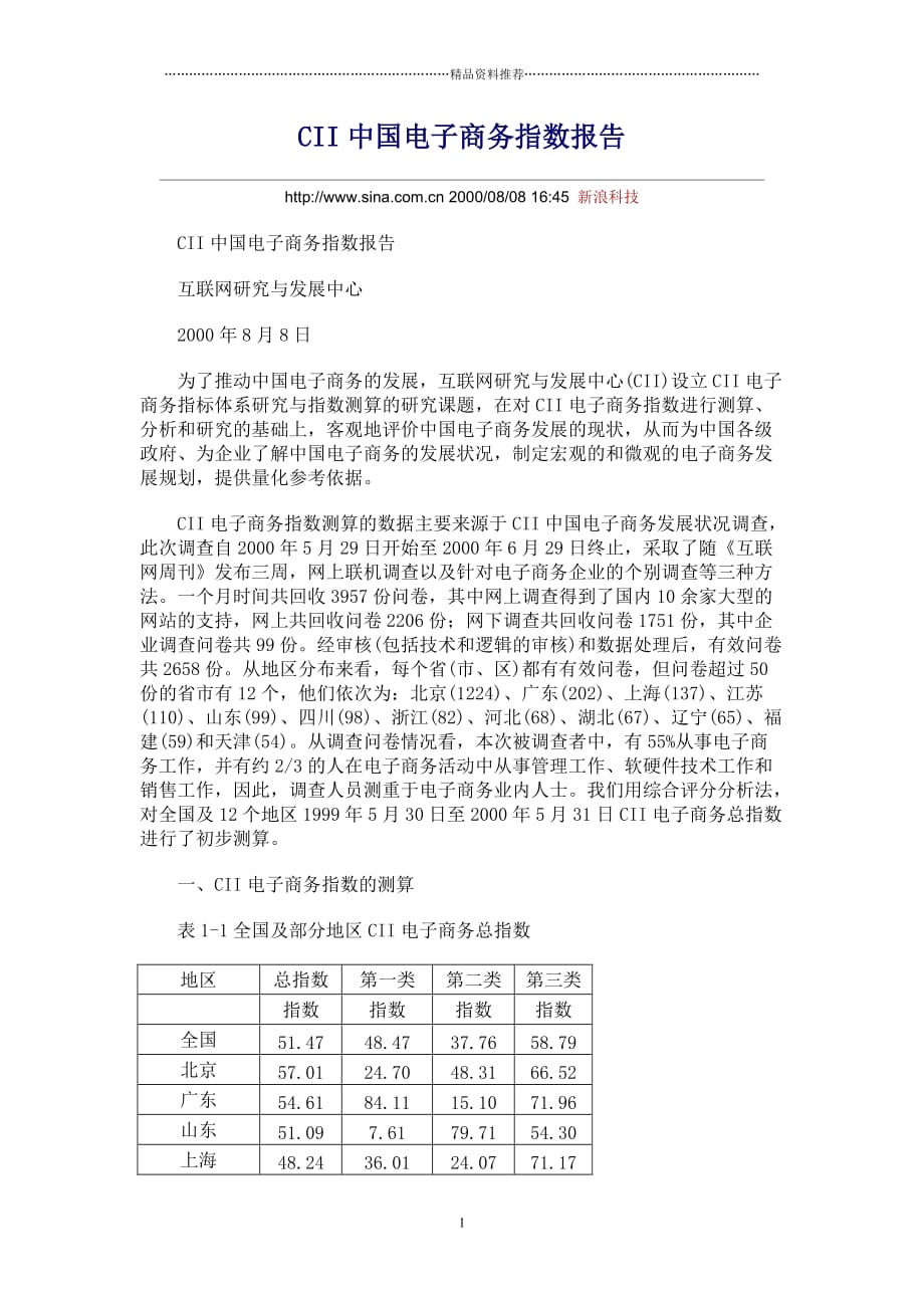 000CII中国电子商务指数报告精编版_第1页