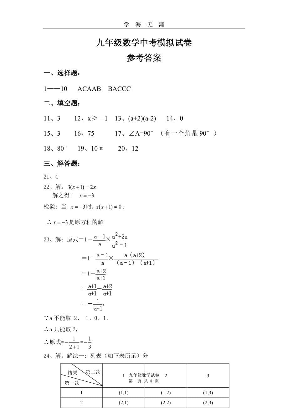 （2020年7月整理）苏教版九年级数学中考模拟试卷.doc_第5页