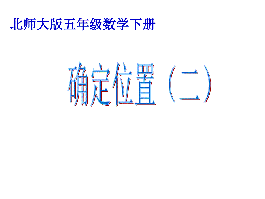 北师大版数学五年级下册《确定位置(二)》..ppt_第1页