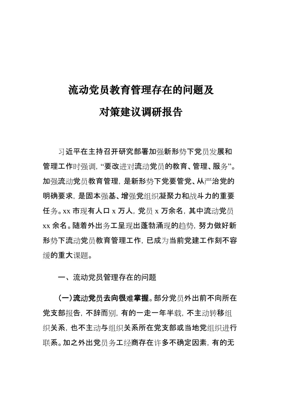 流动党员教育管理存在的问题及对策建议调研报告_第1页