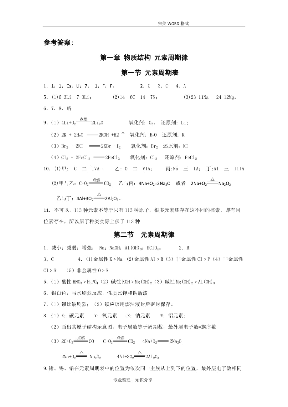 （2020年7月整理）高中化学必修二课后习题答案解析.doc_第1页