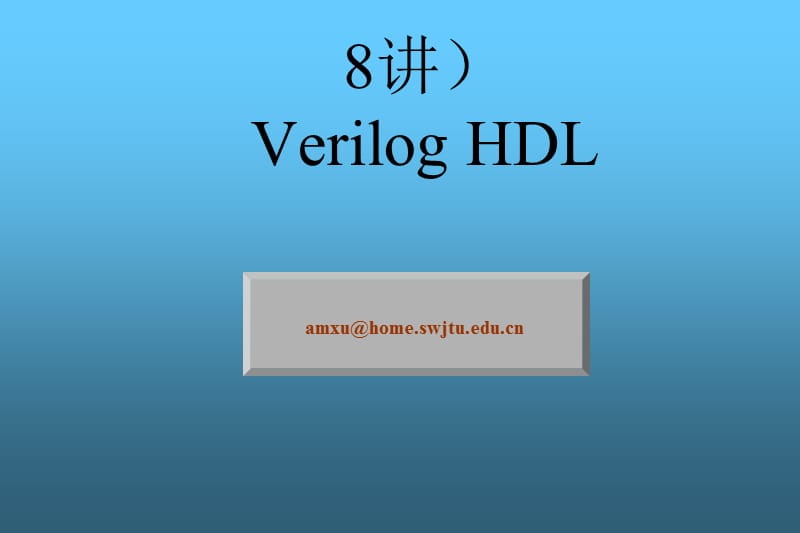 第四章(第8讲)_Verilog_HDL_《电子设计自动化EDA》精编版_第1页