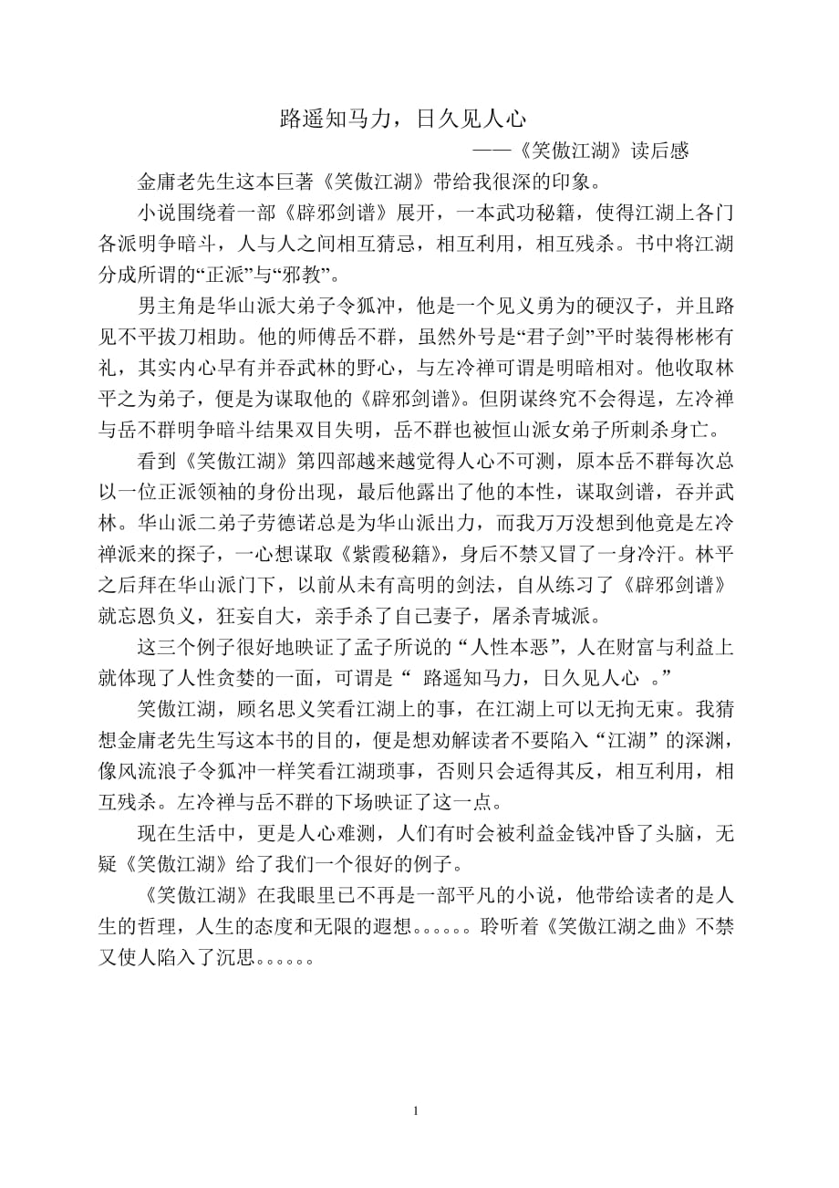笑傲江湖读后感（2020年7月整理）.pdf_第1页