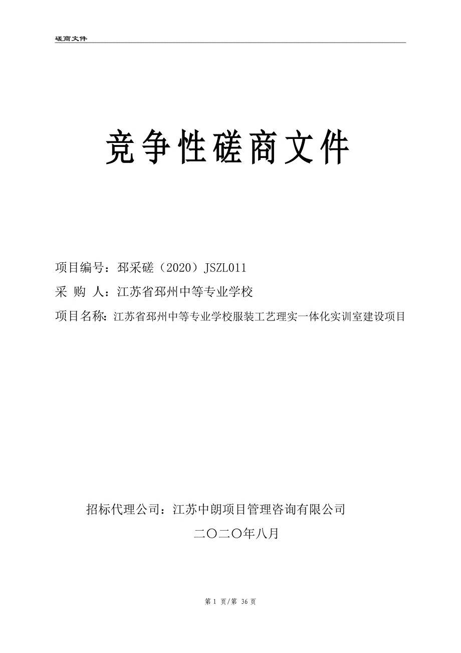 邳州中等专业学校服装工艺理实一体化实训室建设项目招标文件_第1页