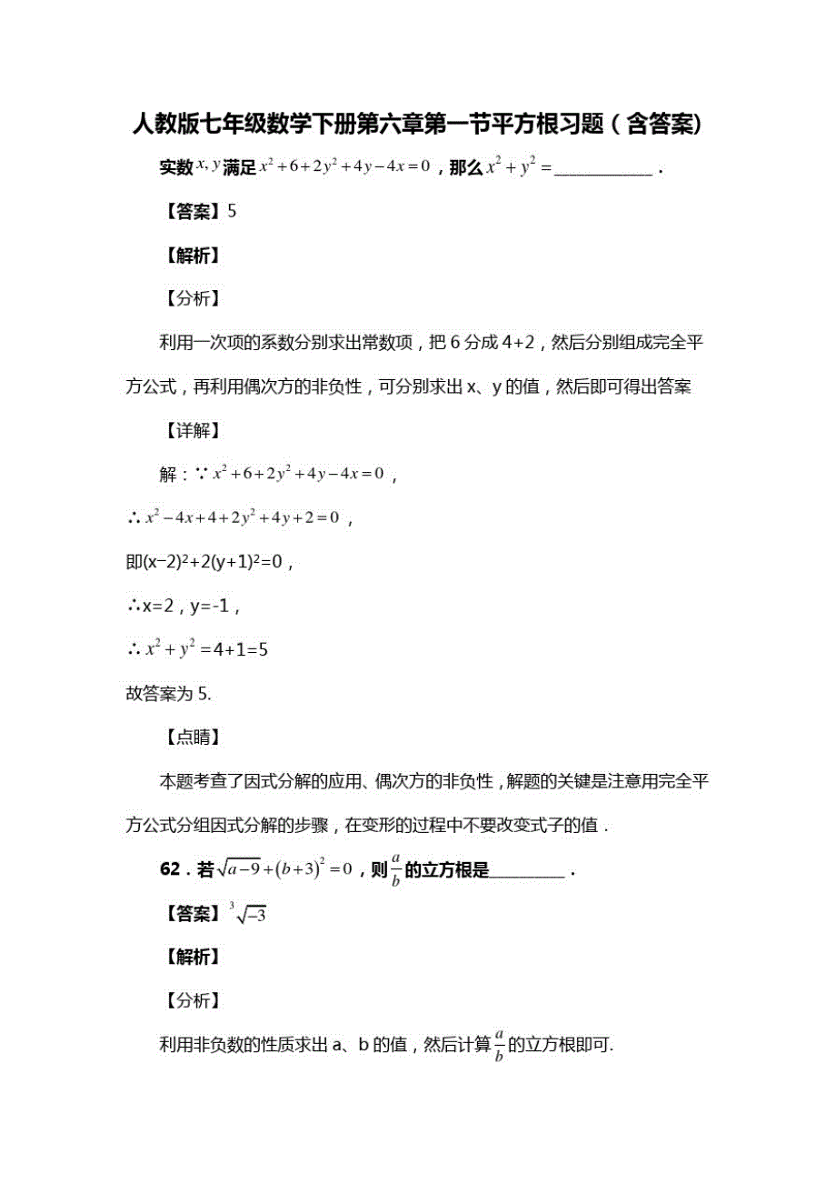 人教版七年级数学下册第六章第一节平方根复习试题(含答案)(62)(20200813190301)_第1页