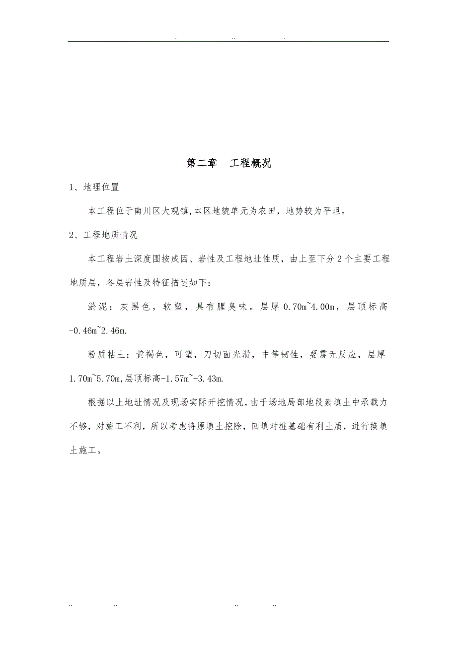 土方开挖换填工程施工组织设计方案_第4页