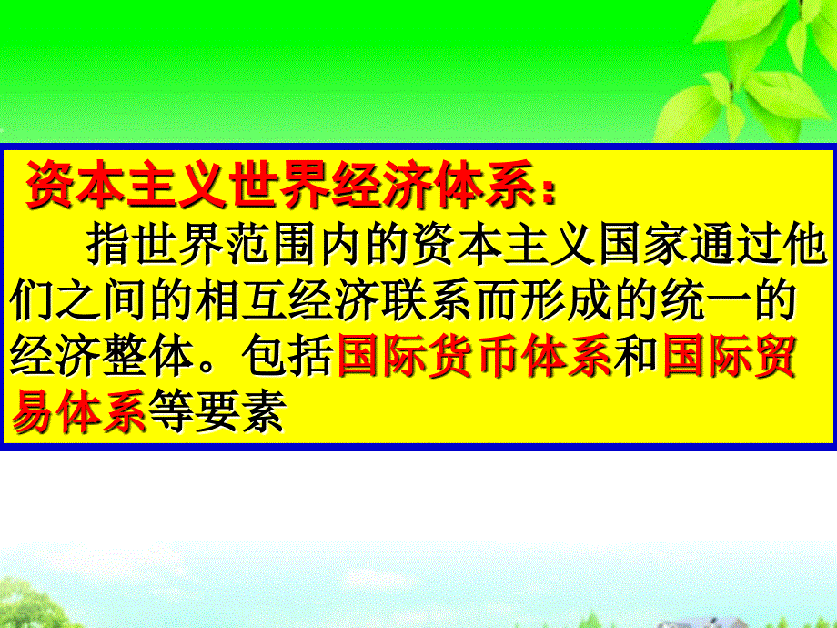 云南省高一历史《二战后资本主义世界经济体系的形成》课件_第2页