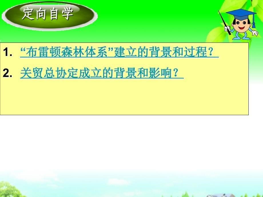 云南省高一历史《二战后资本主义世界经济体系的形成》课件_第5页