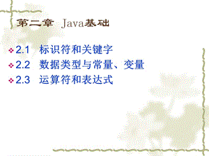 浙江大学Java程序设计课程PPT第二章课件