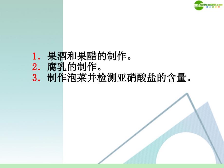 山西省2012届高考生物一轮复习 第33讲 传统发酵技术的应用课件 新人教版选修1_第2页