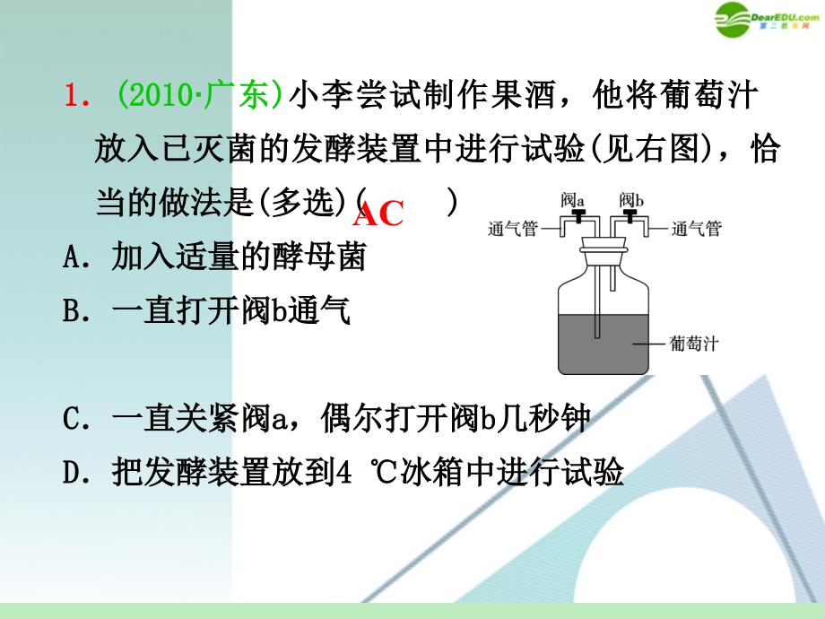 山西省2012届高考生物一轮复习 第33讲 传统发酵技术的应用课件 新人教版选修1_第3页