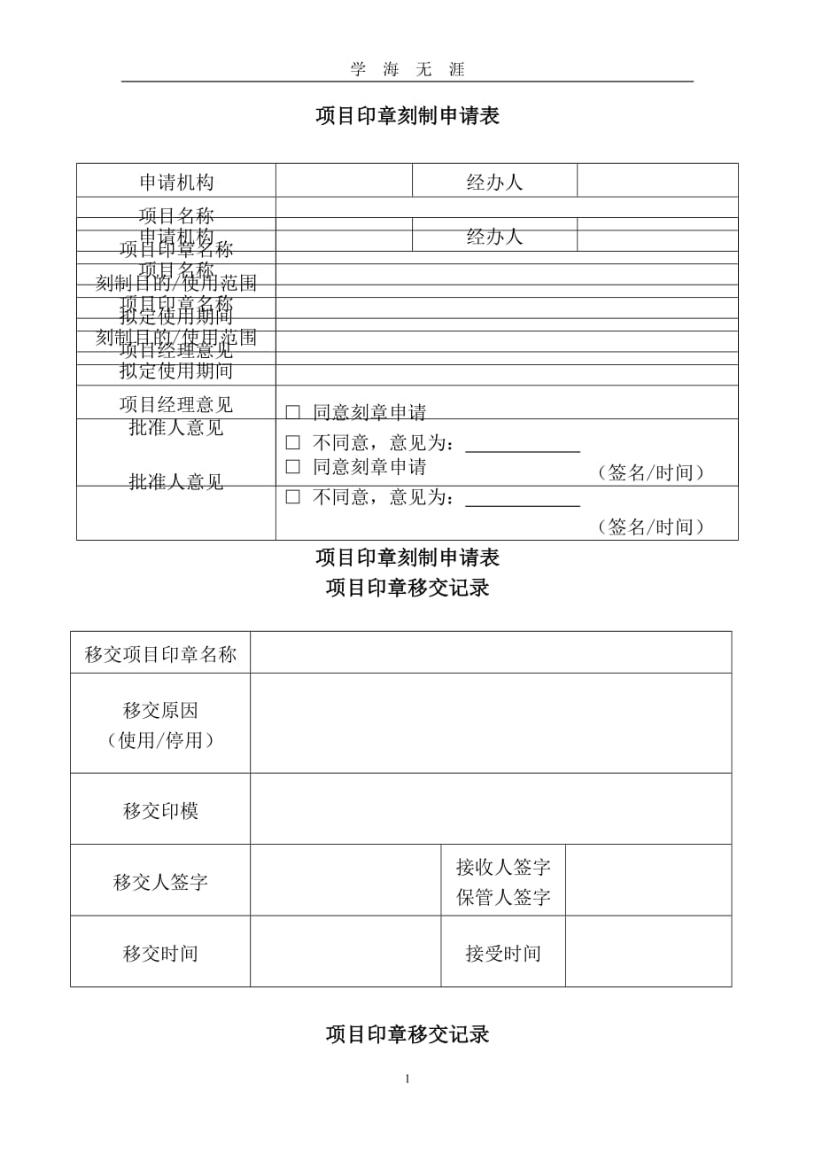 （2020年7月整理）项目印章 (申请表、移交表、使用登记表).doc_第1页