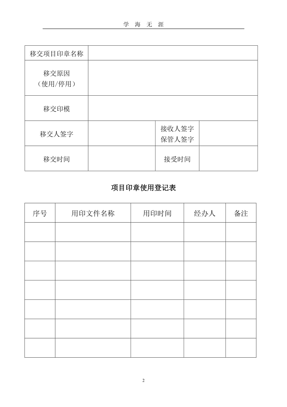 （2020年7月整理）项目印章 (申请表、移交表、使用登记表).doc_第2页