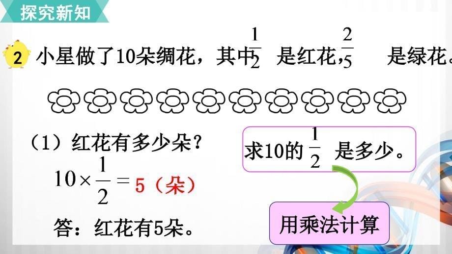 苏教版六年级数学上册2.2-3《求一个数的几分之几是多少》课件_第5页