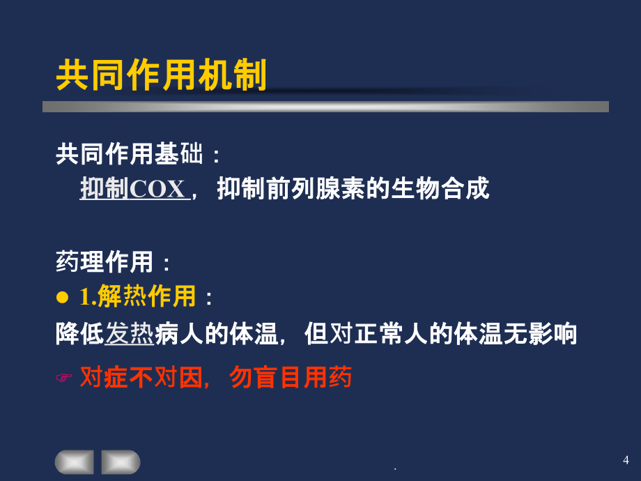 第章-解热镇痛抗炎药和阿片ppt课件_第4页