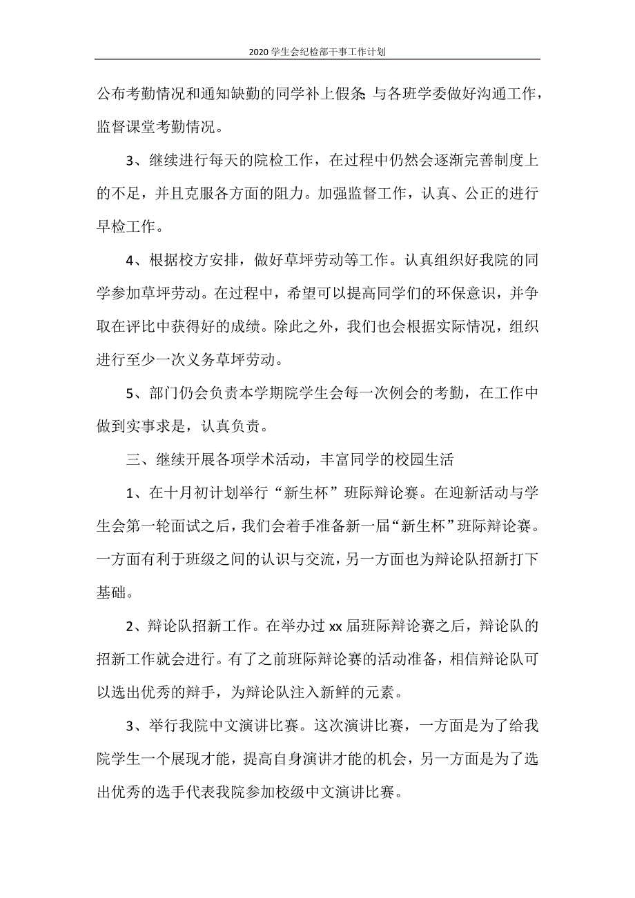 2021学生会纪检部干事工作计划_第4页