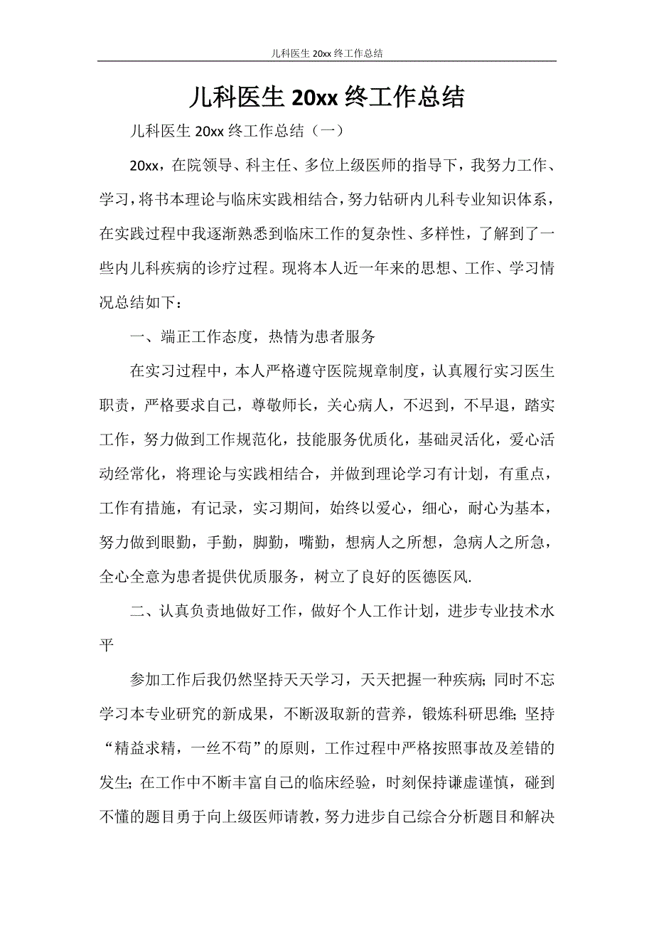 儿科医生2020年终工作总结_第1页