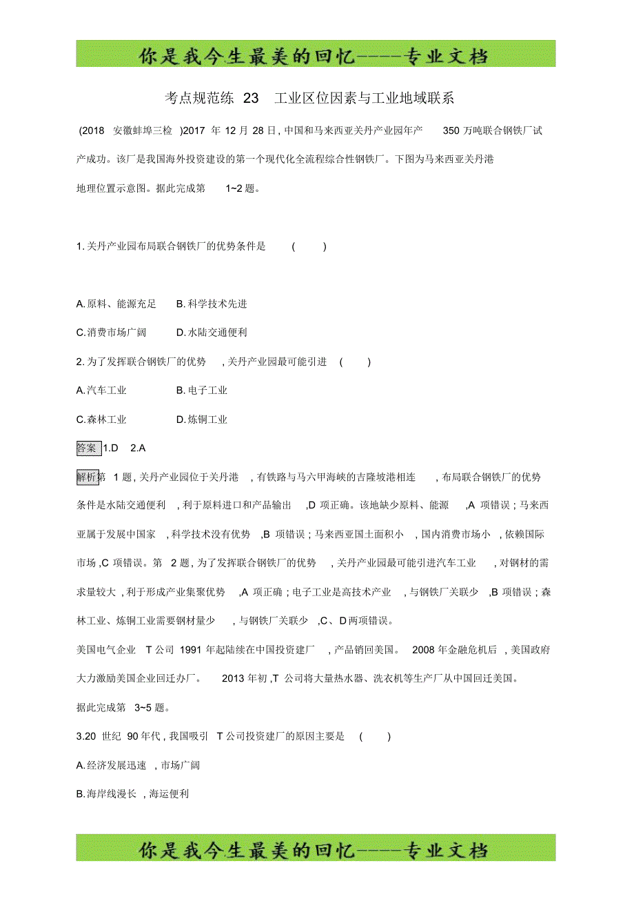 广西2020版高考地理考点规范练工业区位因素与工业地域联系湘教版01_第1页